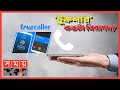 হ্যাক হতে পারে আপনার গোপন তথ্য! | TrueCaller | Risk Behind Caller-iden