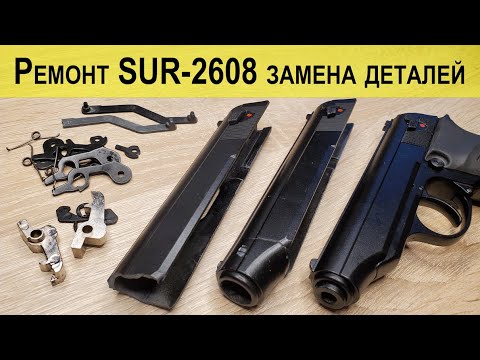 SUR 2608 / Сур 2608 / Разборка / Ремонт / Сломался как починить, замена деталей + УСИЛЕННЫЙ ЗАТВОР 💪