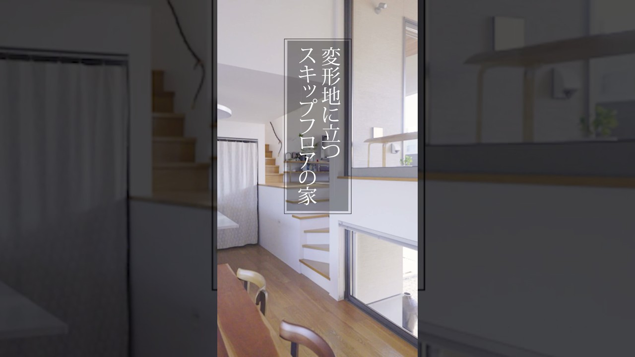 ルームツアー｜光あふれる、スキップフロアの家。どこにいても繋がり豊富な居場所を楽しむ｜【公式】SUUMO（スーモ）