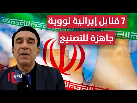 فيديو | الفك يفجر مفاجأة .. 7 قنابل إيرانية نووية جاهزة للتصنيع
