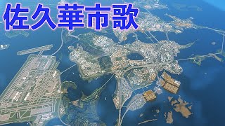 佐久華市歌 (Official)【Cities Skylines】