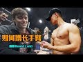 【如何增长手臂Pt2】Ft.David Laid.面肌健身届的贾斯丁比伯!洛杉矶健身展Vlog.The Discipline Series. Ep22