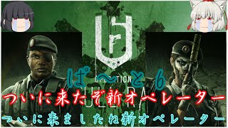 【虹六】新オペレーター遂に来たの「レインボーシックスシージ」ゆっくり実況プレイpart6