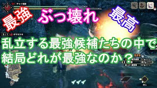 【モンハンライズ】結局どの装備構成が最強なのか？