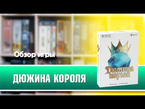 Миниатюра изображения товара Настольная игра Эврикус Дюжина короля / BG-12062