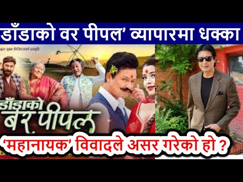 Mahanayak Controversy | Dada ko Bar Pipal Review | Mahayank Rajesh Hamal Kanda | Mahanayak Nepal