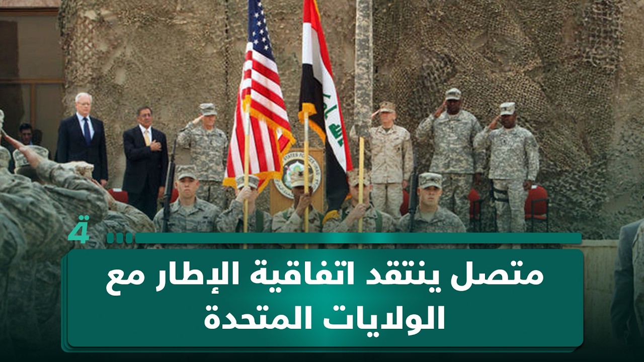 فيديو | أبو زهراء من بغداد ينتقد اتفاقية الإطار الاستراتيجي مع الولايات المتحدة
