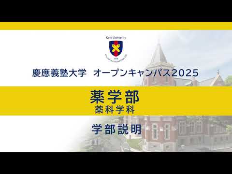 オープンキャンパス2025　薬学部薬科学科説明