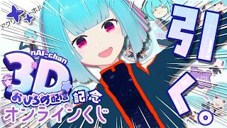 【＃ないガチャ  】３D記念オンラインくじ発売♫✨️自分で引くよ～～！！【 nAI-chan/ #個人vtuber 】꒰6/1 22:00꒱
