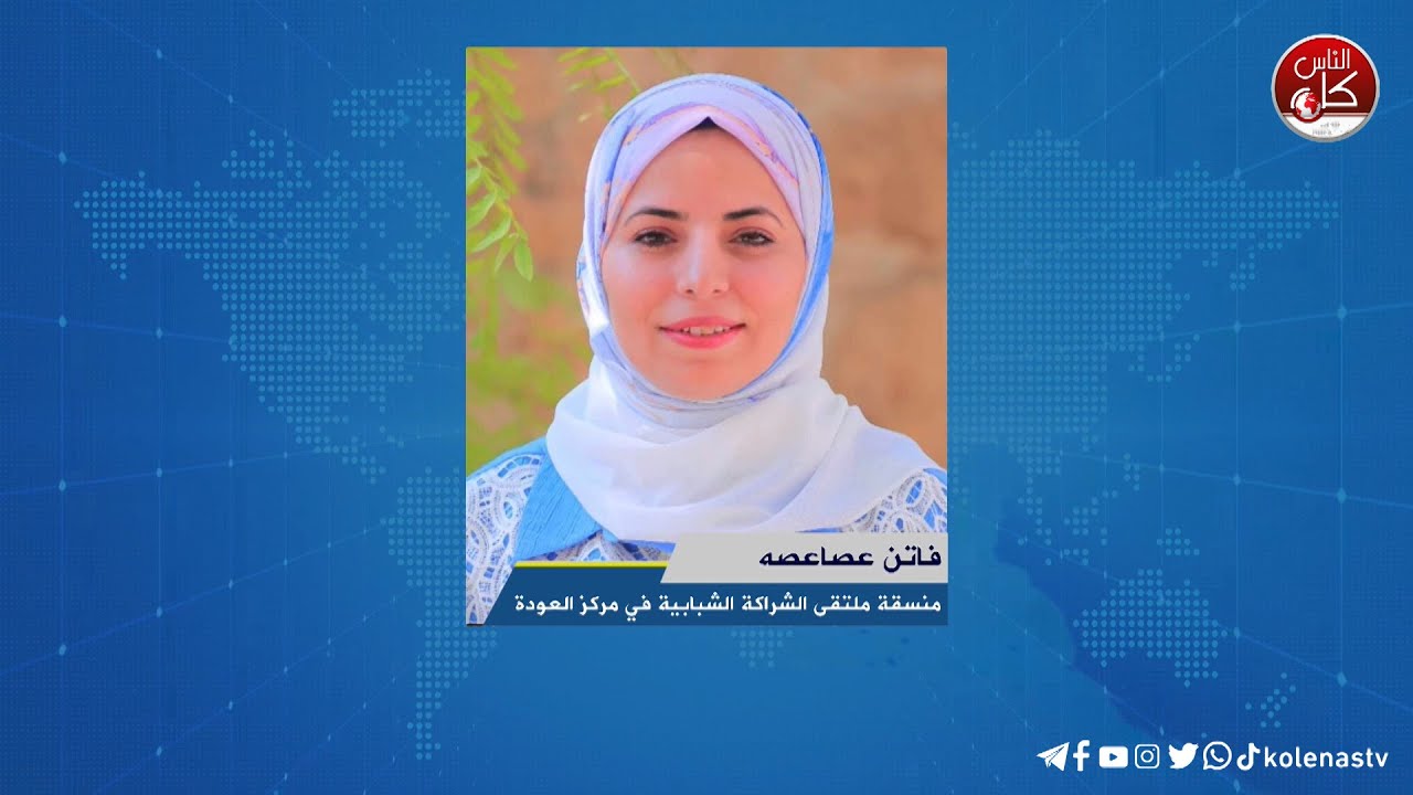 مشروع المواطن اولا  لقاء فاتن عصاعصه : منسقة المشاريع و البرامج في مركز العودة