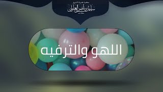 صورة ضوابط ضرب الدف | الشيخ سليمان العلوان