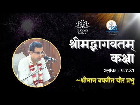 SB. 4.7.31 || HG Navneet Chor Prabhu || ISKCON Faridabad || Sri Sri Radha Govind Dhama