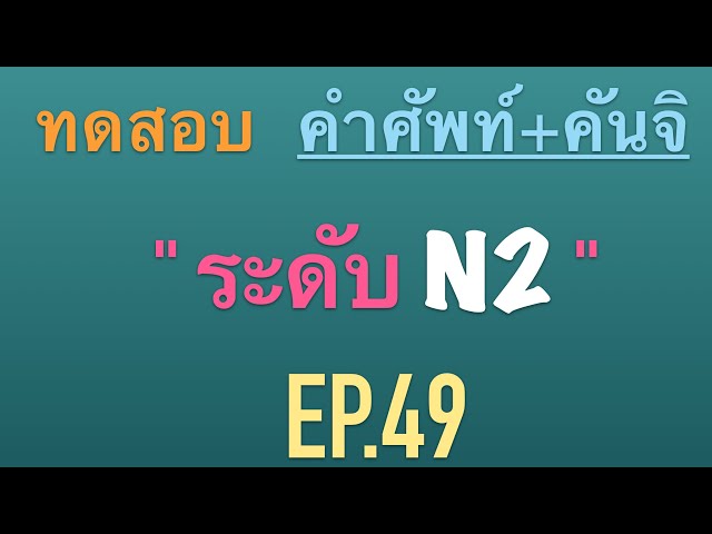 บัตรคำศัพท์ช่วยจำ คำศัพท์ คันจิ JLPT N2 ep.49