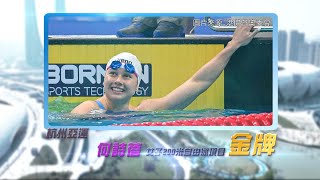 恭喜香港游泳代表何詩蓓及何甄陶於杭州亞運女子200米自由泳及男子50米自由泳奪牌！