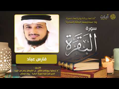 سورة البقرة للشيخ  فارس عياد quran surah souret elbakara fares ayad