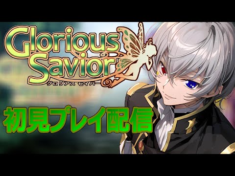 【#グロリアスセイバー 】初見プレイ配信【毎朝6時10分から #地下アイドル の朝活配信 / #Vtuber / #銀河颯馬 】