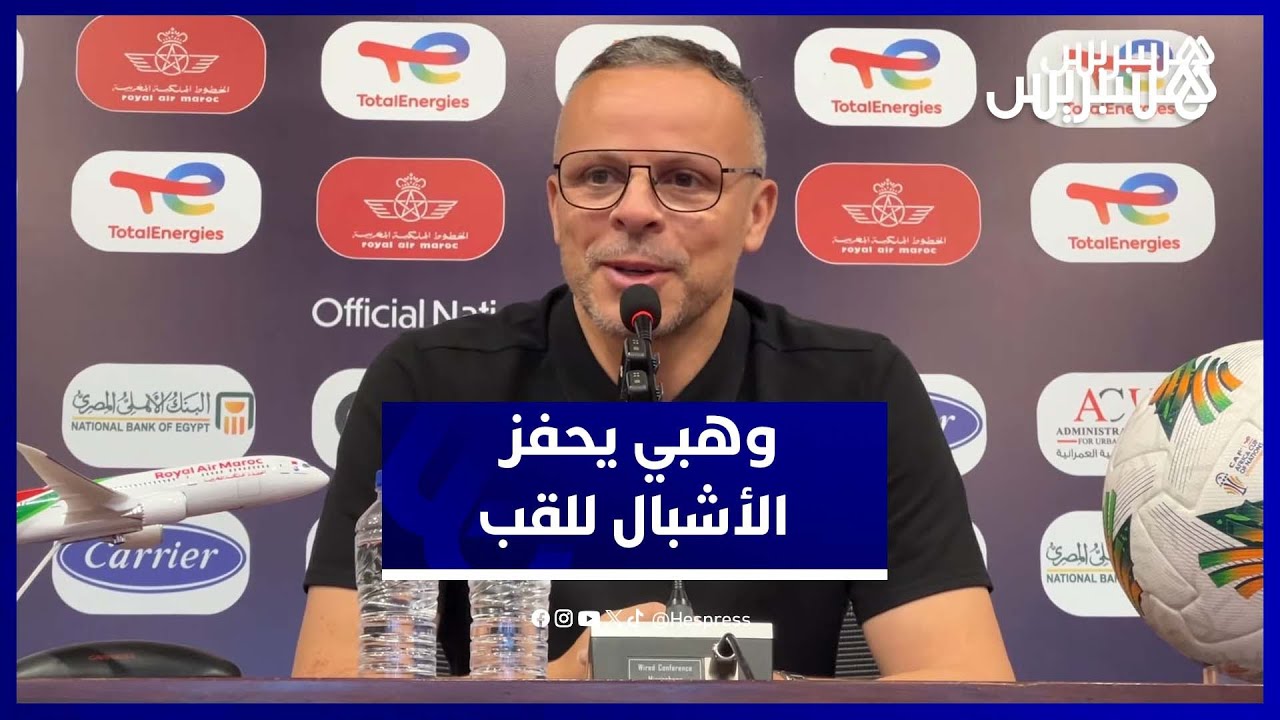 وهبي: خاصنا نربحو كأس إفريقيا.. ومصر خصم لا يُستهان به thumbnail