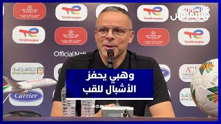 وهبي: خاصنا نربحو كأس إفريقيا.. ومصر خصم لا يُستهان به thumbnail