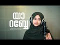 Ya Rabbe Oruvela | Sidrathul Munthaha [Cover Song]