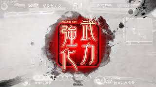 【三国志大戦】迅速王異 VS 継往開来