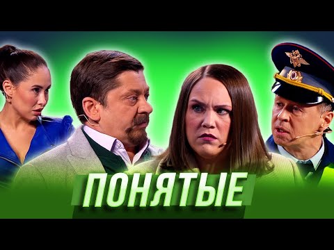 Понятые — Уральские Пельмени | Нежная королева