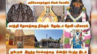 Download lagu Arikesavanallur Shiva Temple🙏Jeshta Devi Remedy to Remove Manthi Dosha​⁠@sheelaanuofficial5202 mp3