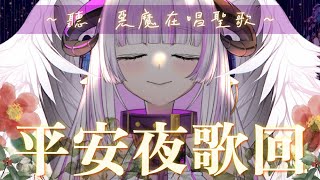 [Vtub] 角蓮  聖夜唱歌歌  