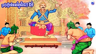 ប្រជុំរឿងនិទានខ្មែរពិរោះៗ ២៥,  Khmer Fairy Tales Collection