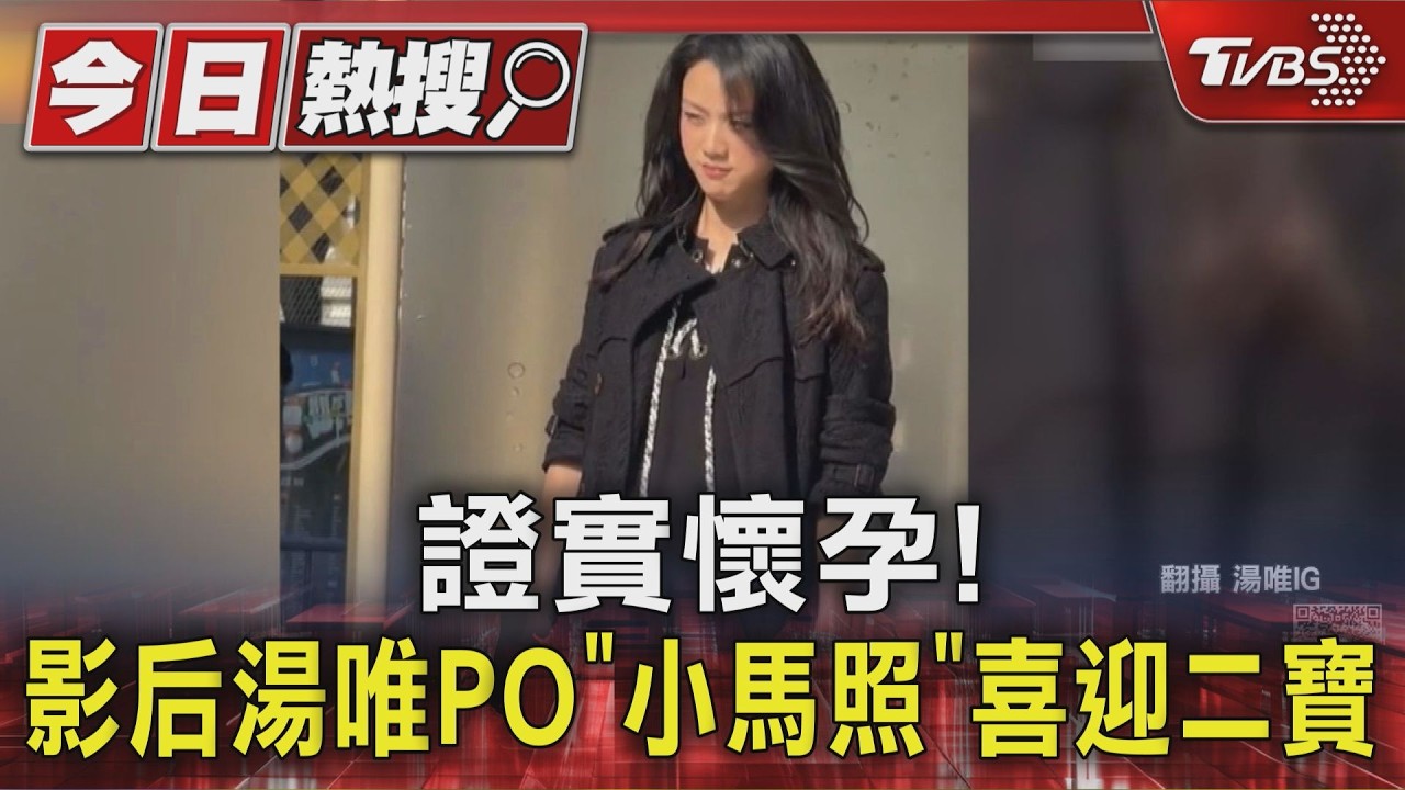影后湯唯證實懷孕!遮肚畫面早洩端倪 親吐「大大的意外」迎新生命