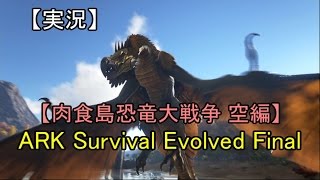 【実況】ARK Survival Evolved Final 01 【肉食島恐竜大戦争 空編】