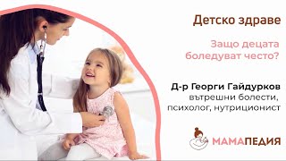 Защо децата често боледуват?