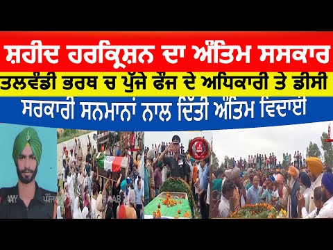 shaheed harkrishan singh anim saskar| martyr harkrishan antim saskar| fatehgarh churria shaheed |