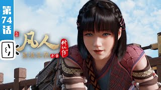 《凡人修仙传》第74话：星海飞驰序章2【加入会员专享最新集】
