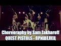Пришелец - Quest Pistols / @samzakharoff Choreography ...
