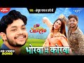 Video भोरवा में कोरवा Ankush Raja Poonam Dubey Hony B Bhorwa Me Korwa Main
