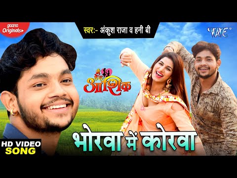 Bhorwa Me Korwa — watch video