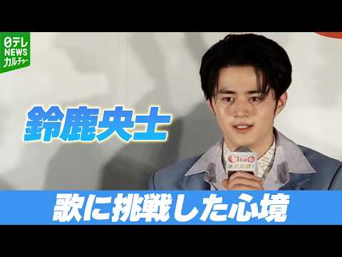 鈴鹿央士「母親から『歌うな』って言われて育ってきたんで」　アニメーション映画で歌に挑戦