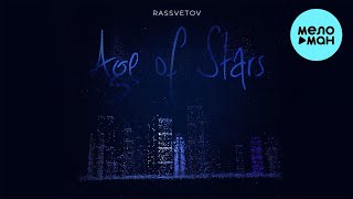 РАССВЕТОВ - Age of S-tars (Single 2024)