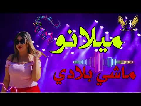 ميلانو ماشي بلادي الشابة هند CHABA HIND MILANO MACHI BLADI