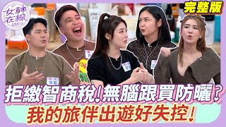 出國最怕帶錯人!旅行不是休息?