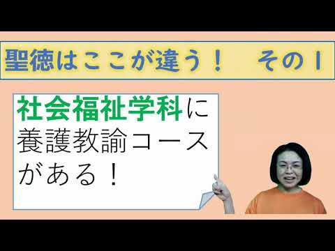 【聖徳大学　社会福祉学科　養護教諭】WEBオープンキャンパス
