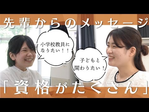 【高校生へ】南九大なら保育士・幼稚園・小学校・特別支援教諭から選べる！【授業風景＆メッセージ】