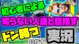 【フォートナイト実況】赤の他人達と目指すドン勝への道