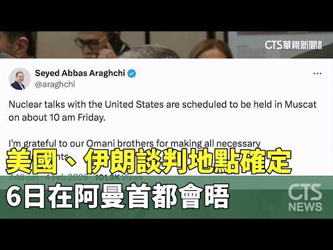 美國、伊朗談判地點確定　6日在阿曼首都會晤