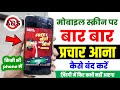 Phone Chalate Samay Bar Bar Add Aaye To Kya Karen Bar Bar Add Aane Se Kaise Roke Kaise Band Kare