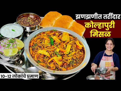 10-12 लोकांच्या प्रमाणात झणझणीत तर्रीदार मिसळ पाव |100% कोल्हापुरी चवीची मिसळ Kolhapuri Misal Paav