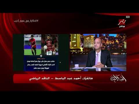 هجوم ناري من عمرو أديب على حسام حسن بعد غضب محمد صلاح ومغادرته معسكر المنتخب و رحيل حسام حسن