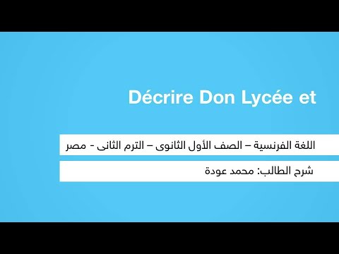 Décrire mon lycée et - اللغة الفرنسية - للصف الأول الثانوي - الترم الثاني - المنهج المصري - نفهم