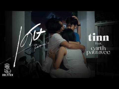 tinn - เศษ (Remain) (w/ Earth Patravee) on Spotify Charts