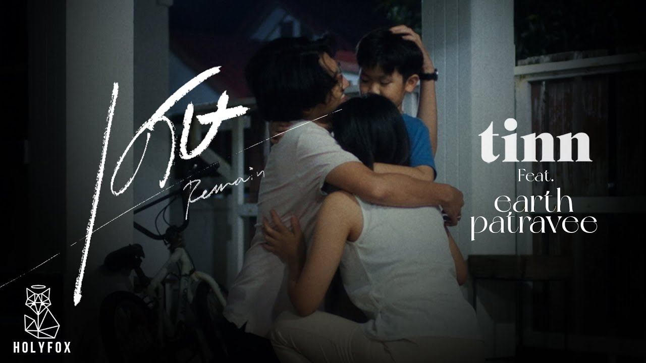 เนื้อเพลง เศษ tinn feat. Earth Patravee